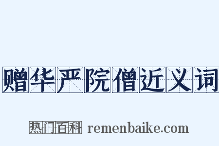 赠华严院僧近义词是什么意思的图片